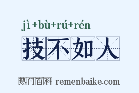技不如人是什么意思的图片